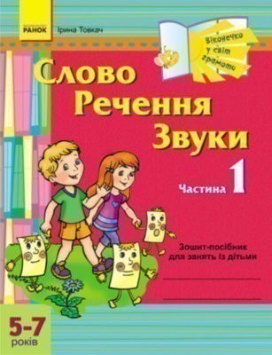 Обкладинка Віконечко у світ грамоти. Слово. Речення. Звуки. 1 частина. 5-7 років ДИТИНА