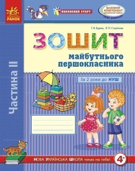 Зошит майбутнього першокласника. За два роки до Нової...