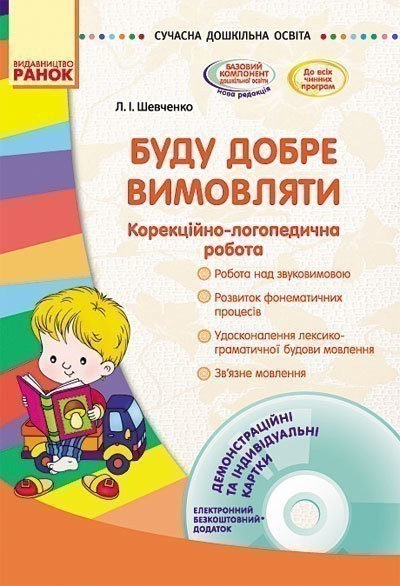 Обкладинка Буду добре вимовляти: корекційно-логопедична робота +СД