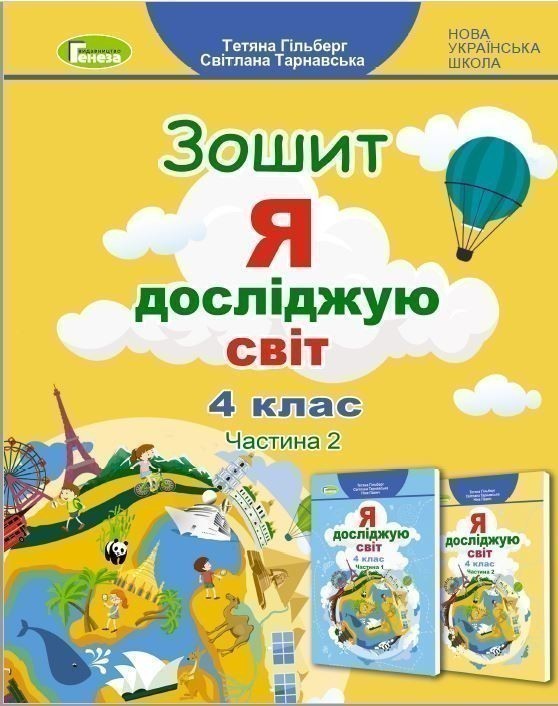 Обкладинка Я досліджую світ 4 кл Робочий зошит, Ч.2