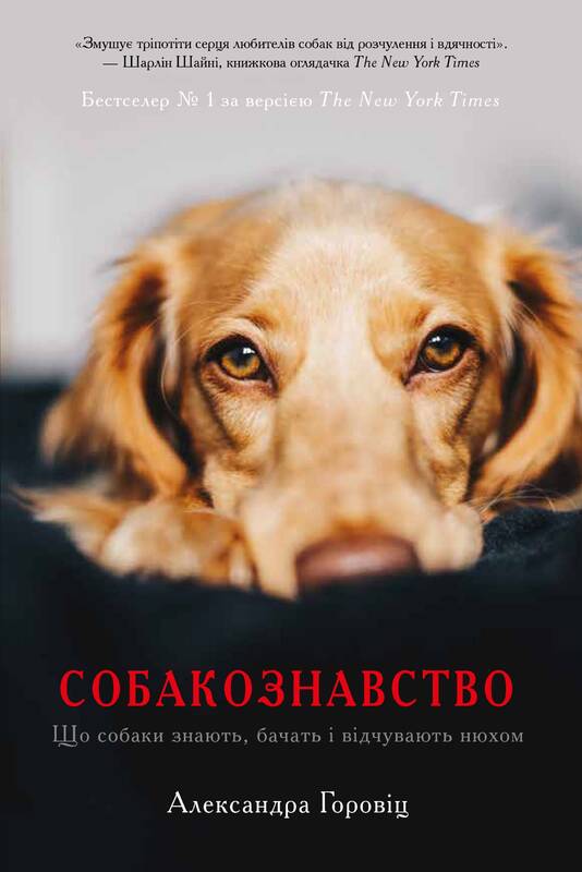 Книга Собакознавство. Що собаки знають, бачать і відчувають...