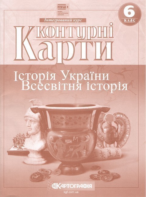Контурні Карти : Всесвітня Історія 6 кл (Картографія)