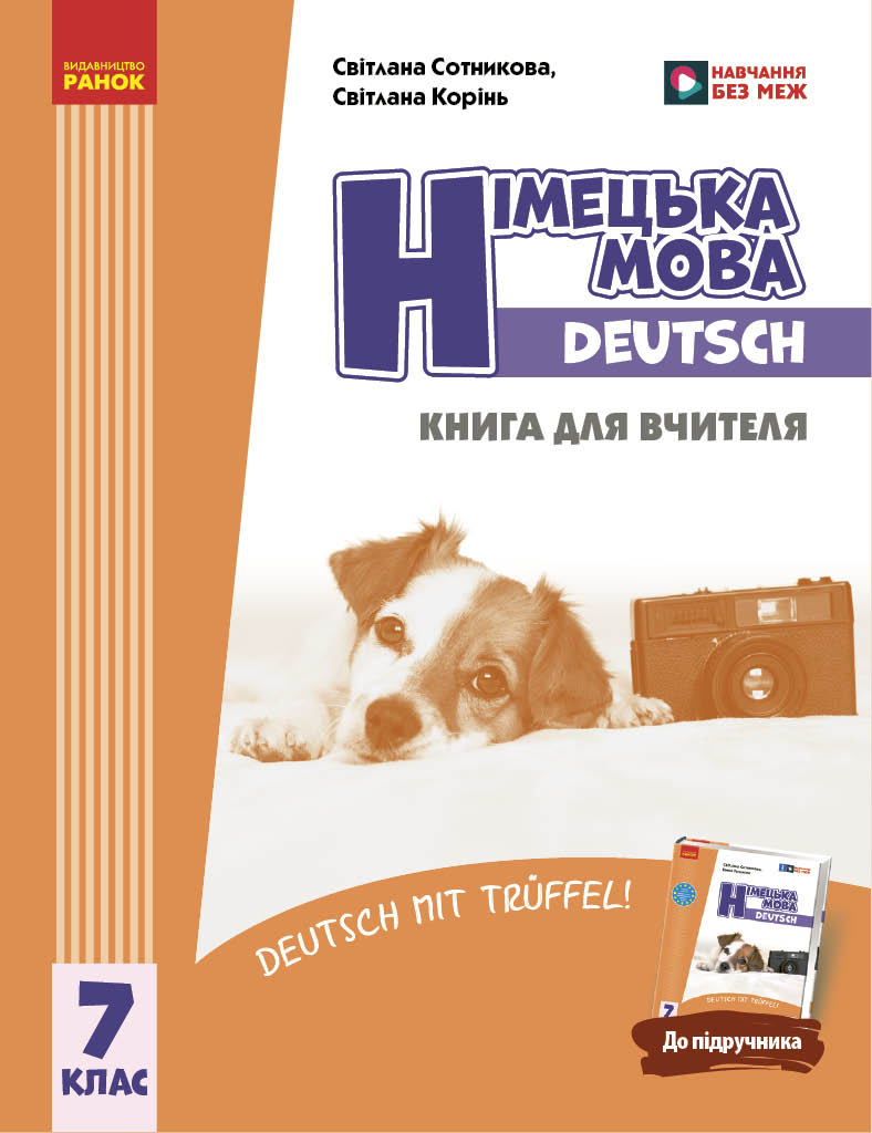 Німецька мова. Deutsch mit Trueffel! Книга для вчителя....