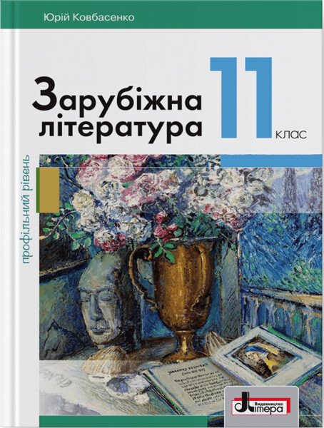 Обкладинка Зарубіжна література. 11 клас. Підручник. Рівень профільний. Ковбасенко Ю.І.