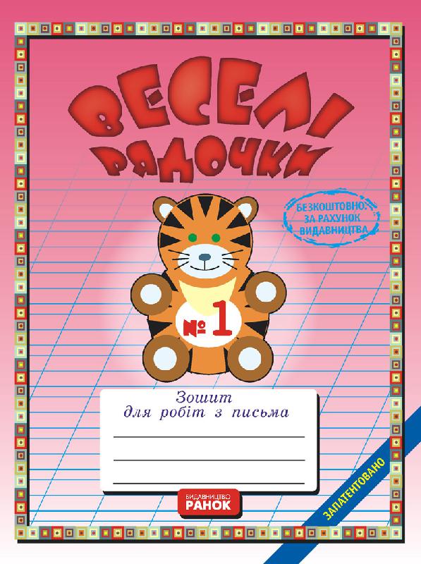 Веселі рядочки (зошит з письма) три части