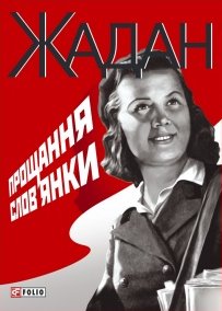 Обкладинка Прощання слов'янки