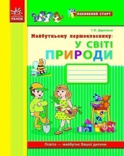 Майбутньому першокласнику: у світі природи (Серія Впевнений...