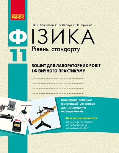 Обкладинка Фізика. 11 кл. Стандарт: Зошит для лаб. робіт і фіз. практикуму