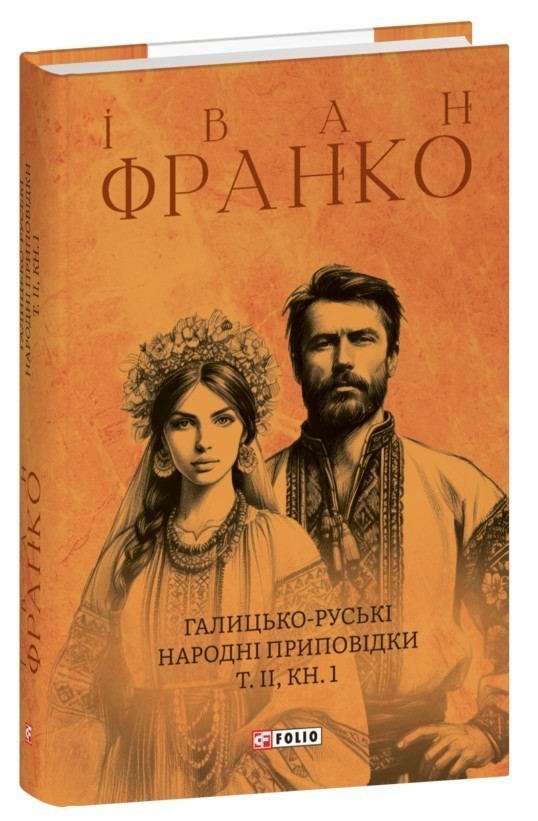 Книга Галицько-руські народні приповідки. Том ІІ. Книга...