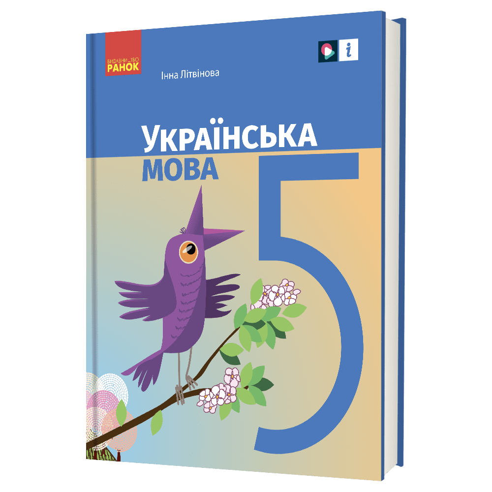 Обкладинка Українська мова підручник для 5 класу закладів загальної середньої освіти_ КОМ