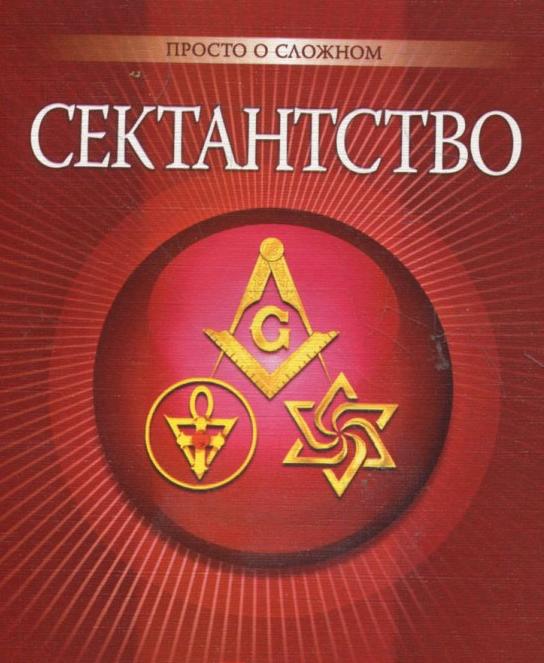 Обкладинка Сектантство