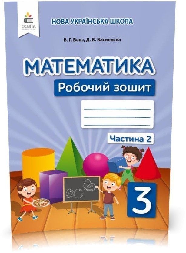 Обкладинка Математика 3 кл (у) Робочий зошит Ч.2 Бевз, Васильєва
