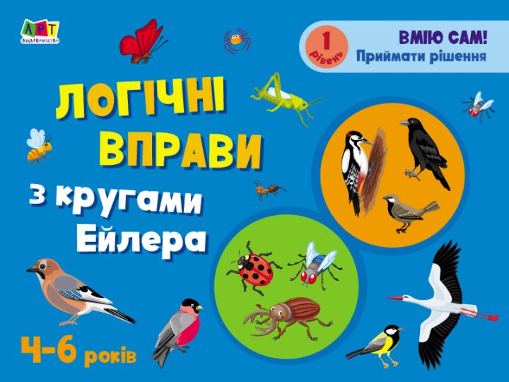 Розвивальні зошити. Логічні вправи з кругами Ейлера....