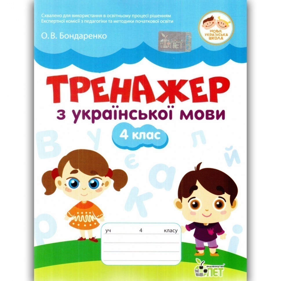 Обкладинка Тренажер з укр.мови 4 кл. НУШ