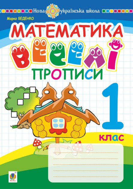 Математика 1 кл. Веселі прописи. НУШ
