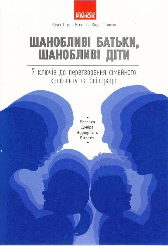 Шанобливі батьки, шанобливі діти : 7 ключів до перетворення...