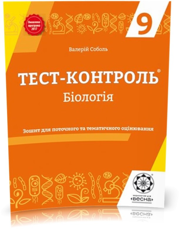 Обкладинка Тест-контроль. Бiологiя 9 клас. Зошит для тематичного та поточного оцінювання