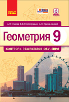 Обкладинка Геометрия. 9 класс: Контроль результатов обучения