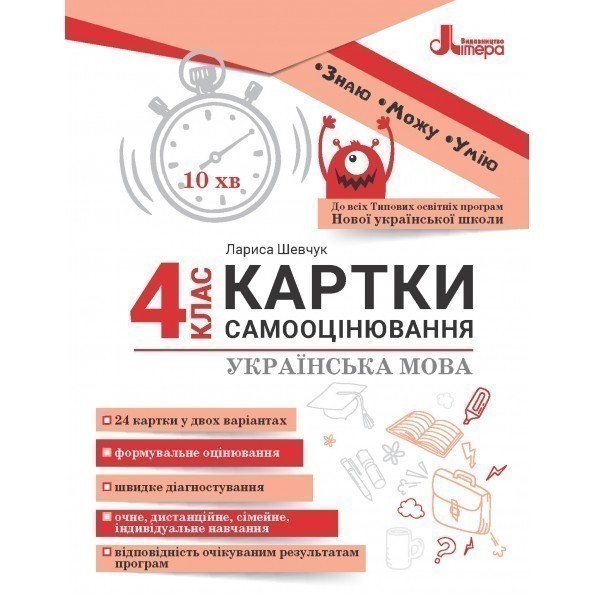 Обкладинка НУШ 4 картки самооцінювання Українська мова