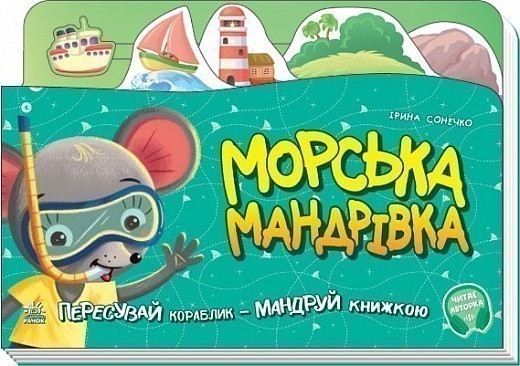 Обкладинка Книжка-подорож. Морська мандрівка
