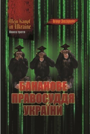 Обкладинка MEIN KAMPF IN UKRAINE. Книга 3. Бананове правосуддя України