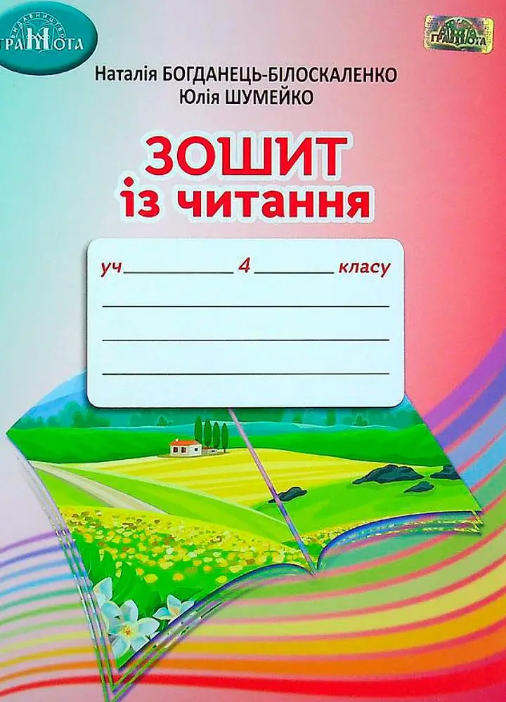 Обкладинка НУШ 4 клас. Читання. Робочий зошит