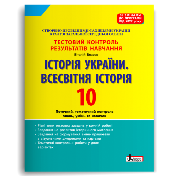 Обкладинка Тестовий контроль результатів навчання. Історія України. Всесвітня Історія 10 кл (2023 р)