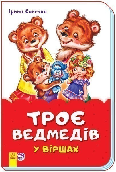 Обкладинка Троє ведмедів у віршах