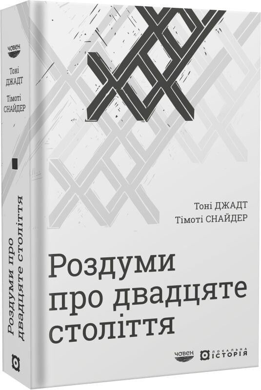 Роздуми про ХХ століття
