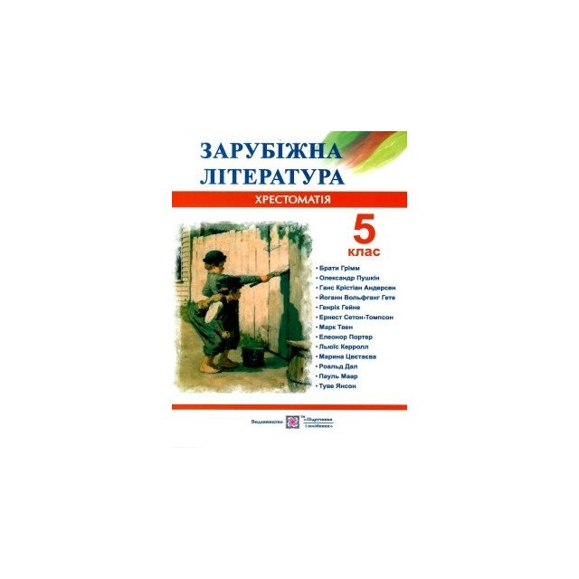 Обкладинка Зарубіжна література 5 кл. Хрестоматія