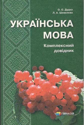 Обкладинка Українська мова. Комплексний довідник 5-11 кл.