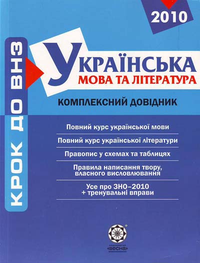 Обкладинка Українська мова та література. Комплексний довідник + профільний рівень