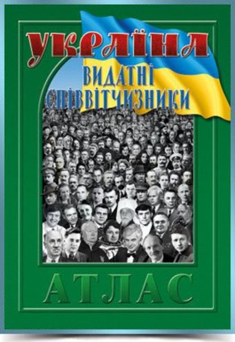 Атлас "Україна. Видатні співвітчизники"