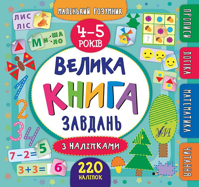 Маленький розумник. Велика завдань з наліпками. 4–5...