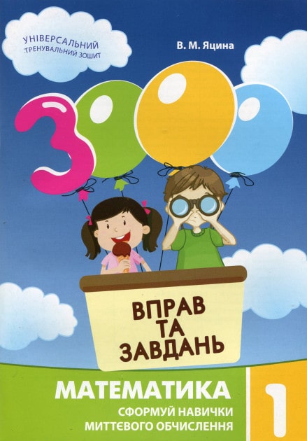 Обкладинка 3000 вправ і завдань. Математика 1 кл. Навч. посібник