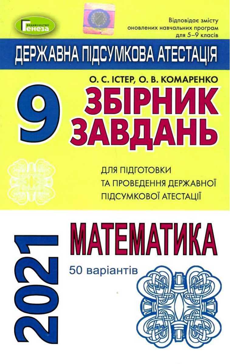 Обкладинка ДПА 2021 9 кл. Збірник завдань. Математика (50 варіантів)