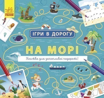 Обкладинка Ігри в дорогу. На морі