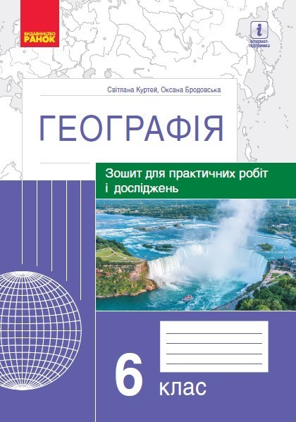 Обкладинка видання Географія. Зошит для практичних робіт і досліджень. 6 клас