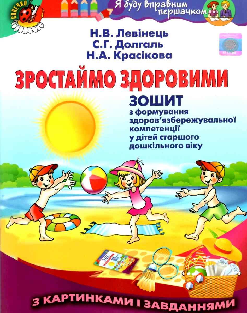 Зростаймо здоровими. Зошит з форм. здоров.-зб. компет....