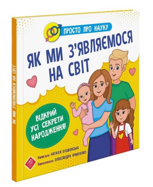 Просто про науку. Як ми з'являємося на світ