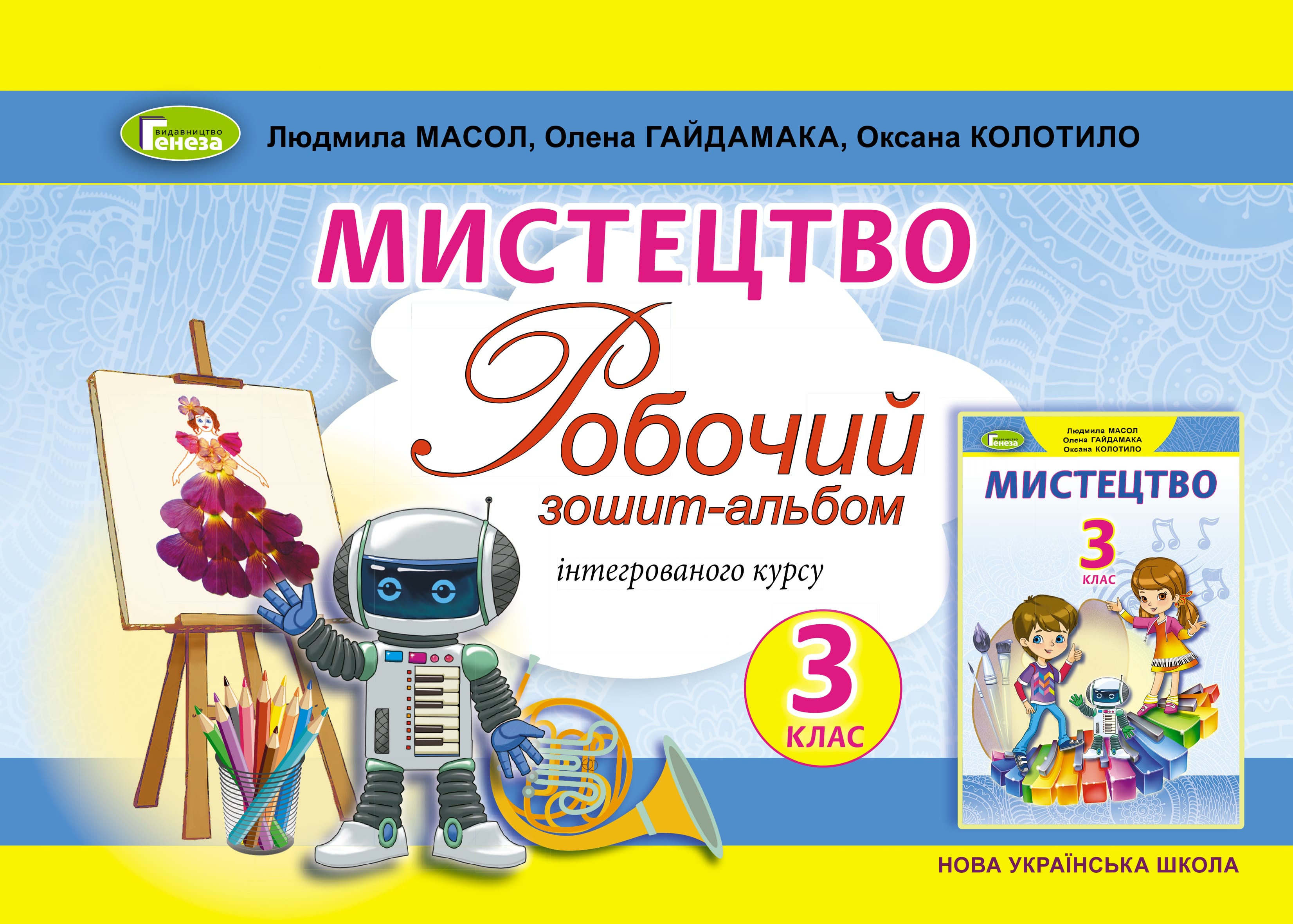 Обкладинка Масол Мистецтво, 3 кл., Робочий зошит-альбом, інтегр. курсу