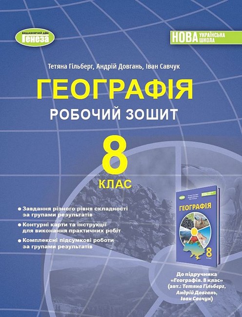 Обкладинка НУШ 8 клас. Географія. Робочий зошит та діагностичні роботи. Гільберг Т. Г.