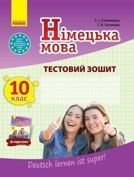 ТЗ. Німецька мова. 10(10) кл. (до підр. Deutsch lernen...