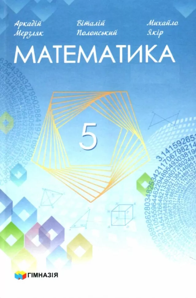 Обкладинка Математика підручник для 5 класу закладів загальної середньої освіти (авт. Мерзляк А.Г, Полонський В.Б., Якір М.С.) Перша та друга частини
