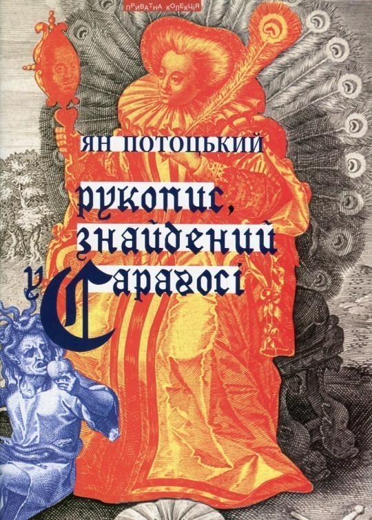 Рукопис, знайдений у Сарагосі