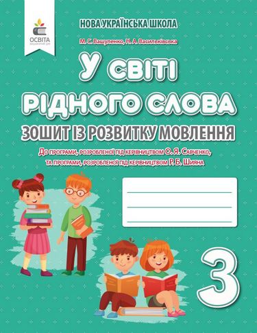 Обкладинка У світі рідного слова 3 кл Зошит з розвитку мовлення НУШ