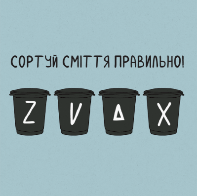 Листівка Сортуй сміття