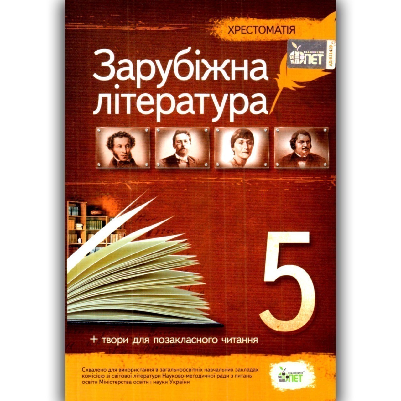 Хрестоматія Зарубіжна література 5 кл( Нова програма...