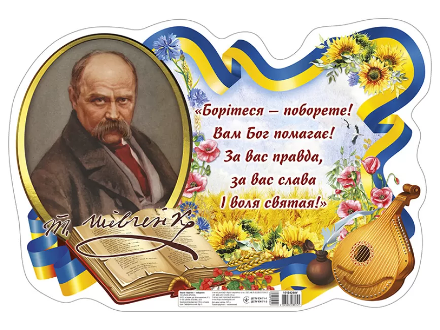 Плакат Борітеся- поборете_з Шевченком