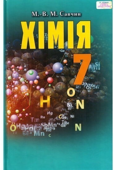 Обкладинка НУШ 7 клас. Хімія. Підручник. Савчин М.
